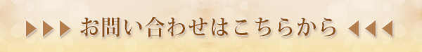 お問い合わせはこちら